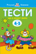 Тести. Третій рівень. Що я знаю і вмію. Для дітей 4–5 років